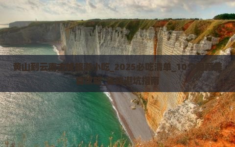 黄山到云南古城旅游小吃
