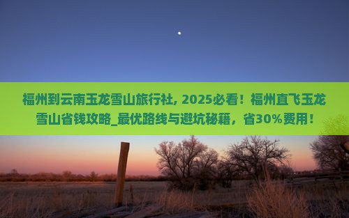 福州到云南玉龙雪山旅行社