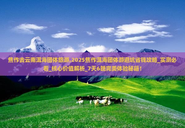 焦作去云南洱海团体旅游 焦作去云南洱海团体旅游
