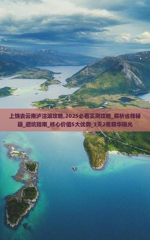 上饶去云南泸沽湖攻略