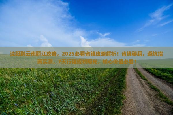 沈阳到云南丽江攻略 沈阳到云南丽江攻略
