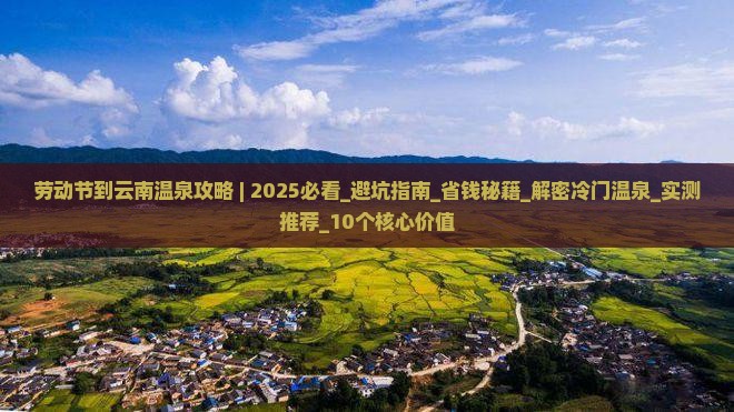 劳动节到云南温泉攻略