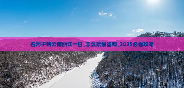石河子到云南丽江一日