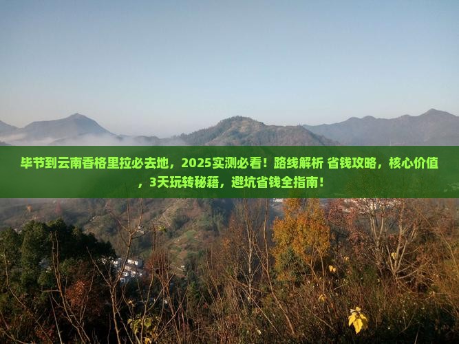 毕节到云南香格里拉必去地