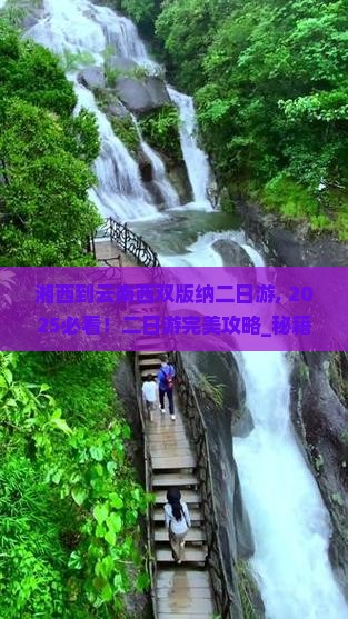 湘西到云南西双版纳二日游