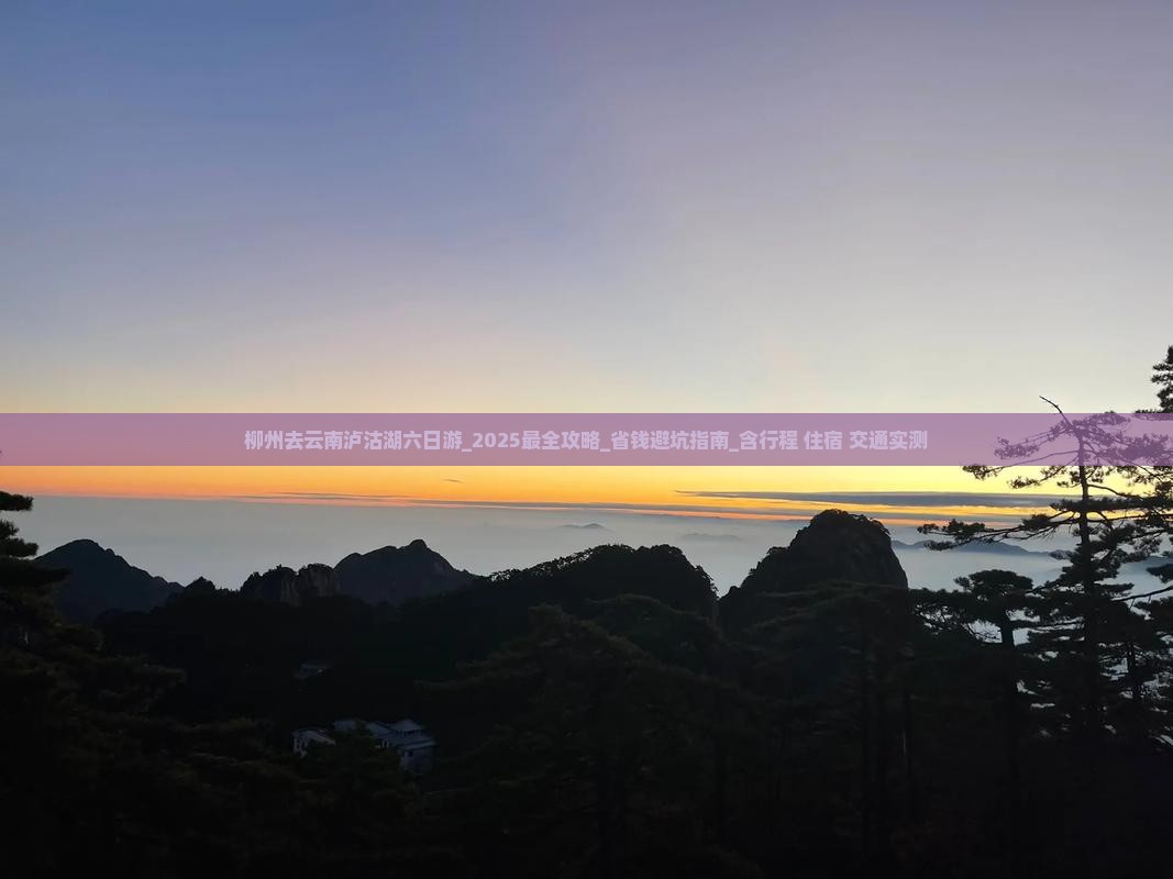 柳州去云南泸沽湖六日游