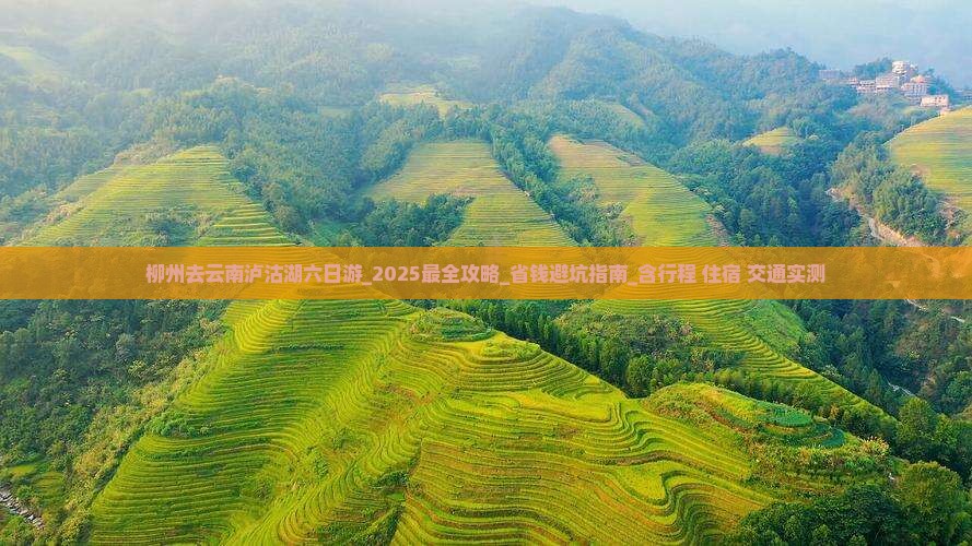 柳州去云南泸沽湖六日游