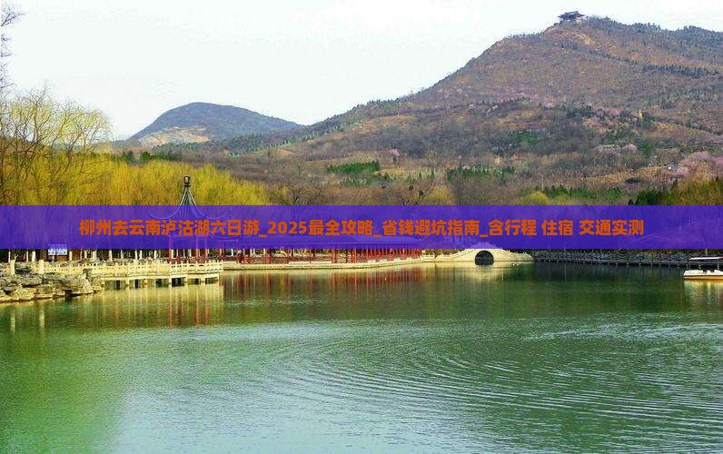 柳州去云南泸沽湖六日游