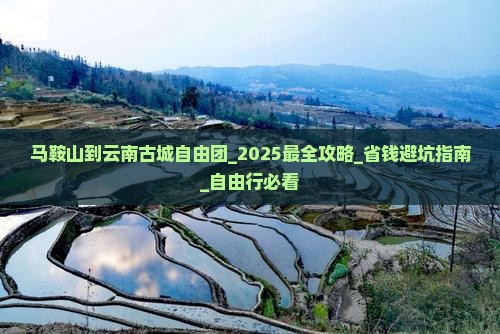 马鞍山到云南古城自由团