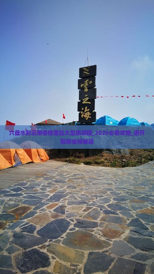 六盘水到云南香格里拉大型旅游团