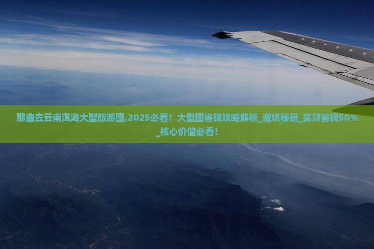 那曲去云南洱海大型旅游团