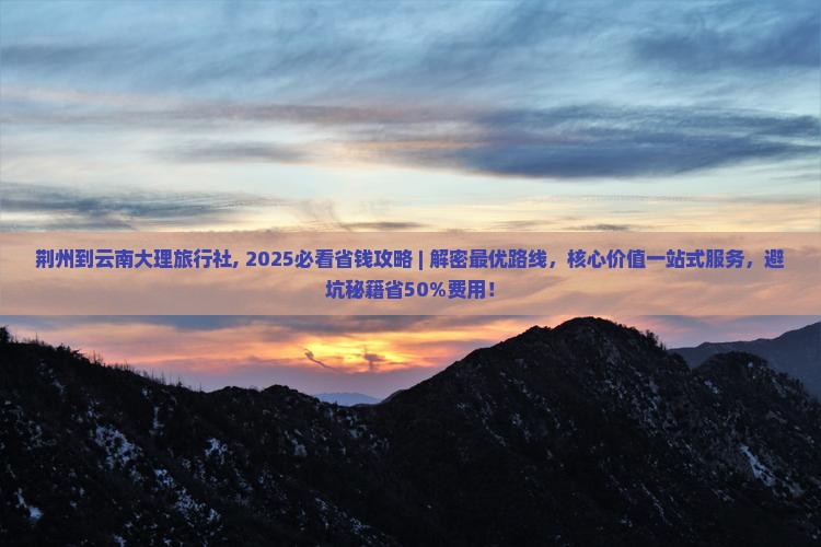 荆州到云南大理旅行社