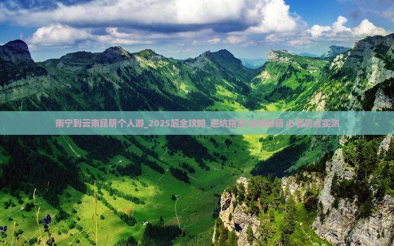 南宁到云南昆明个人游 南宁到云南昆明个人游