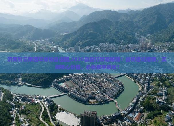 济南到云南西双版纳自由团