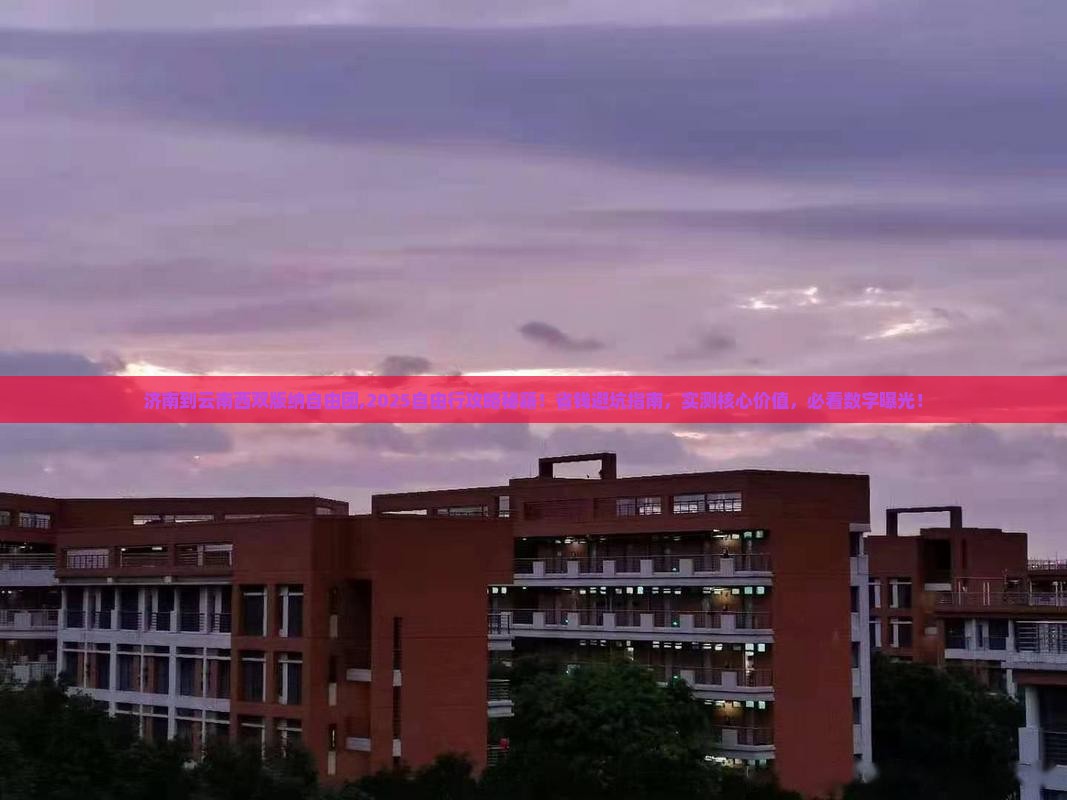 济南到云南西双版纳自由团