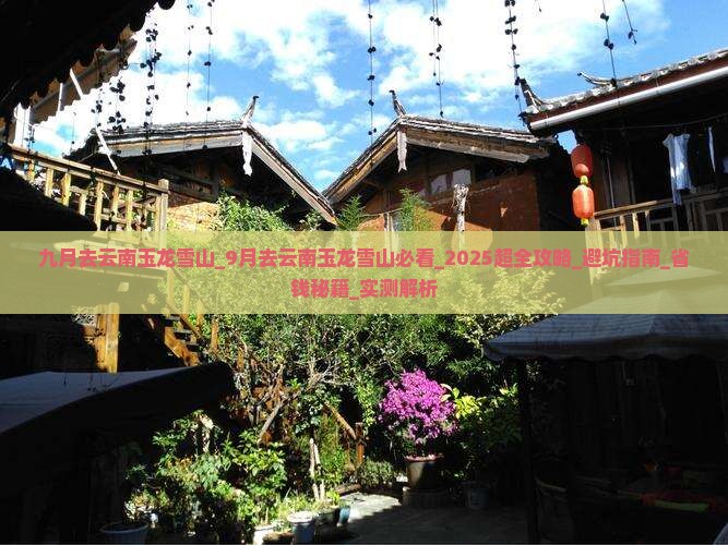 九月去云南玉龙雪山个人游