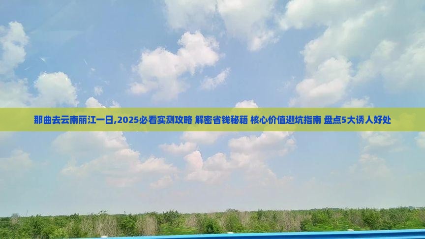 那曲去云南丽江一日
