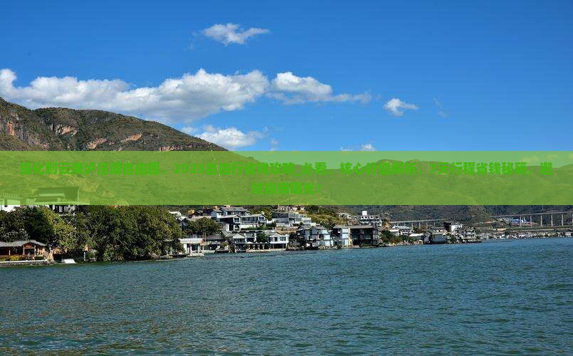 绥化到云南泸沽湖自由团