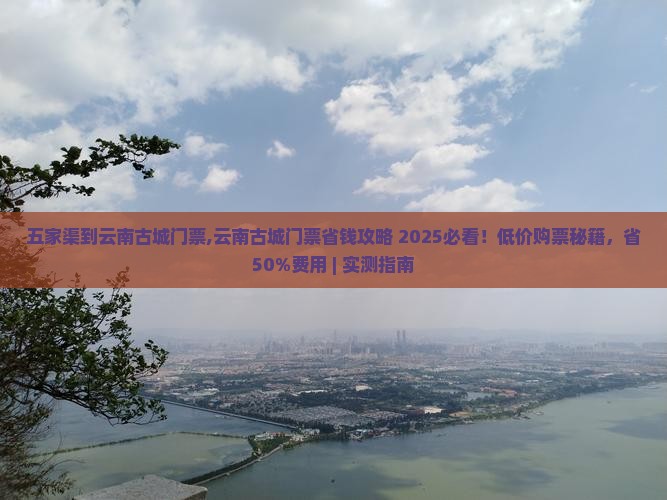 五家渠到云南古城门票