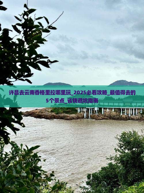 许昌去云南香格里拉哪里玩
