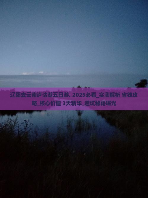 辽阳去云南泸沽湖五日游