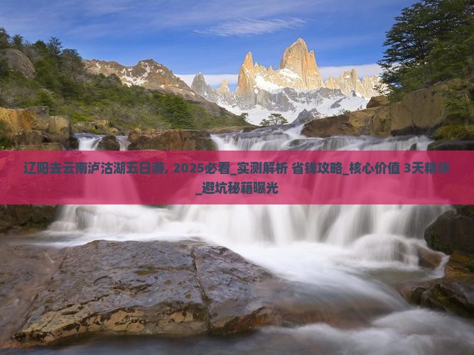 辽阳去云南泸沽湖五日游