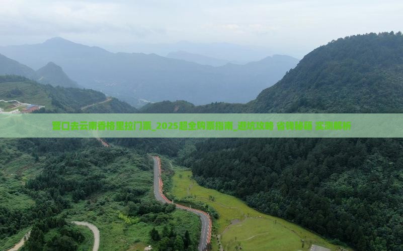 营口去云南香格里拉门票