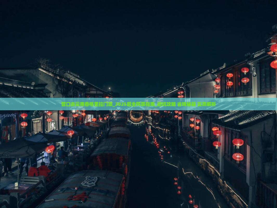 营口去云南香格里拉门票