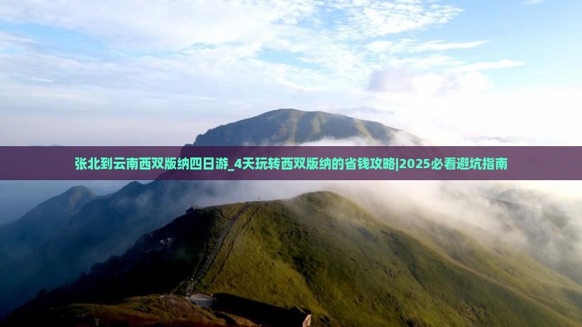 张北到云南西双版纳四日游