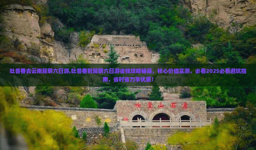 吐鲁番去云南昆明六日游