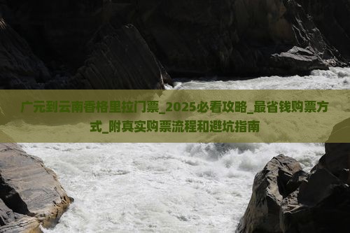 广元到云南香格里拉门票
