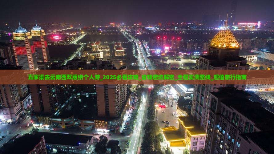 五家渠去云南西双版纳个人游 五家渠去云南西双版纳个人游