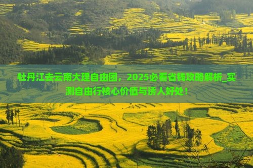 牡丹江去云南大理自由团