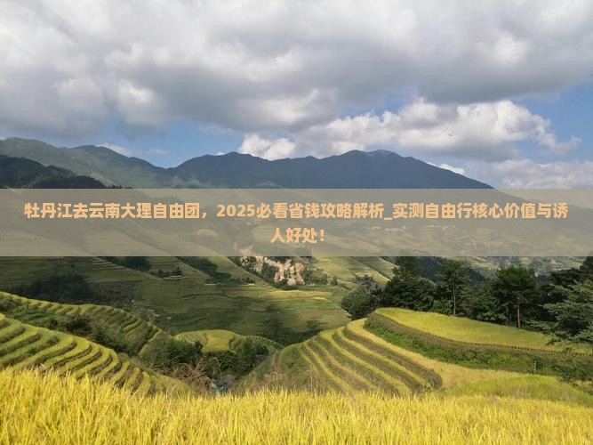 牡丹江去云南大理自由团
