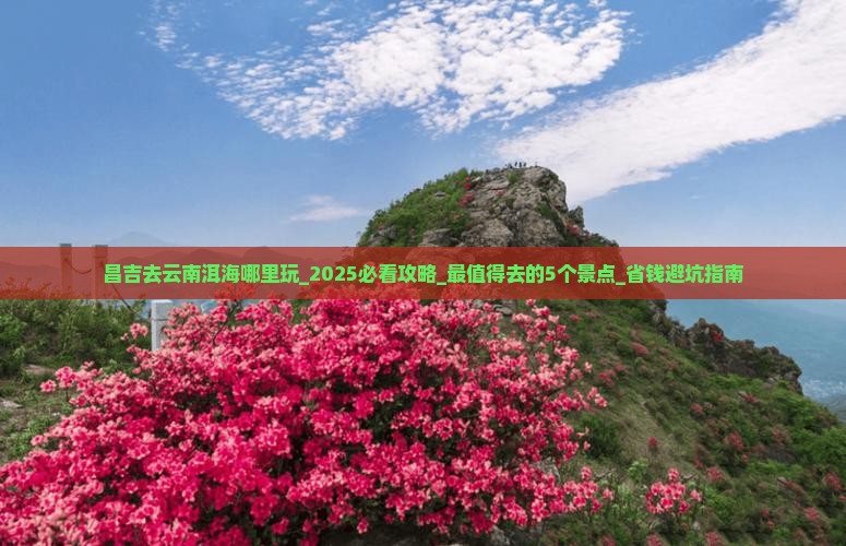 昌吉去云南洱海哪里玩