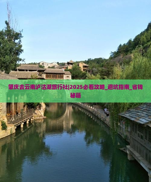 肇庆去云南泸沽湖旅行社