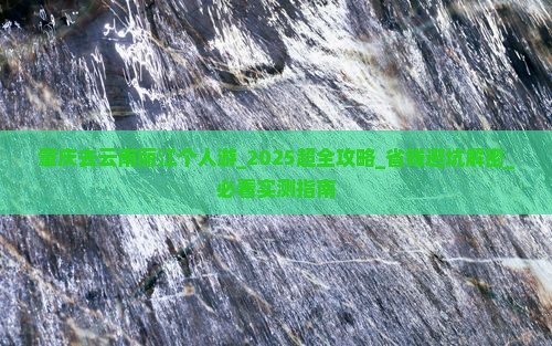 肇庆去云南丽江个人游 肇庆去云南丽江个人游