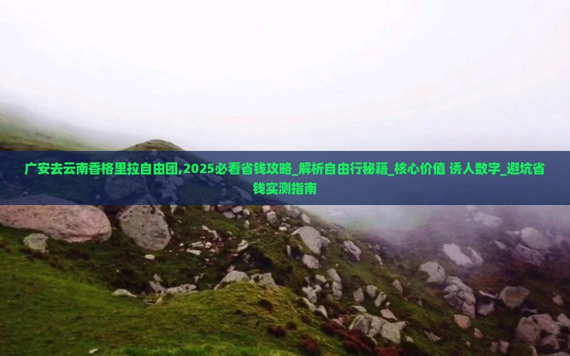 广安去云南香格里拉自由团