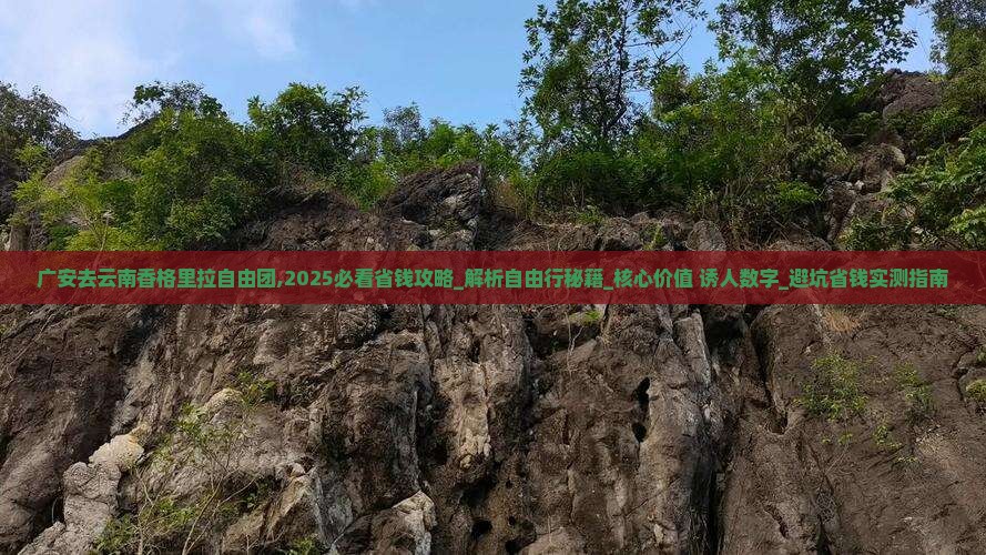 广安去云南香格里拉自由团