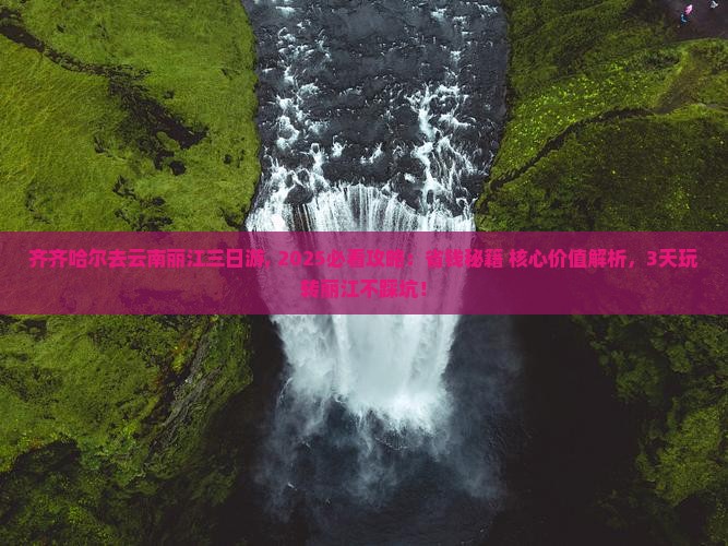 齐齐哈尔去云南丽江三日游