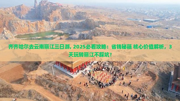 齐齐哈尔去云南丽江三日游