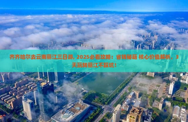 齐齐哈尔去云南丽江三日游