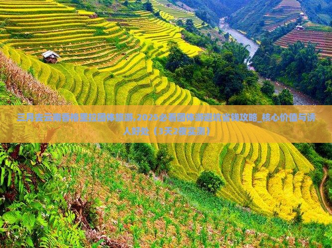三月去云南香格里拉团体旅游