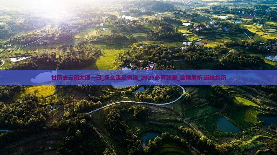 甘南去云南大理一日