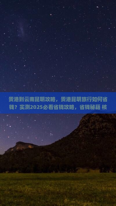 贵港到云南昆明攻略 贵港到云南昆明攻略