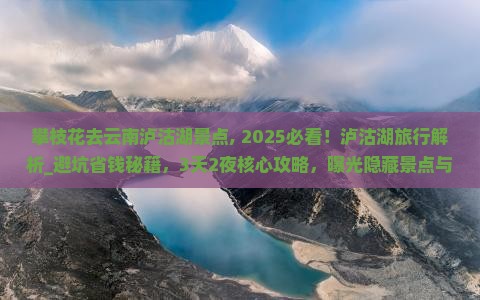 攀枝花去云南泸沽湖景点 攀枝花去云南泸沽湖景点