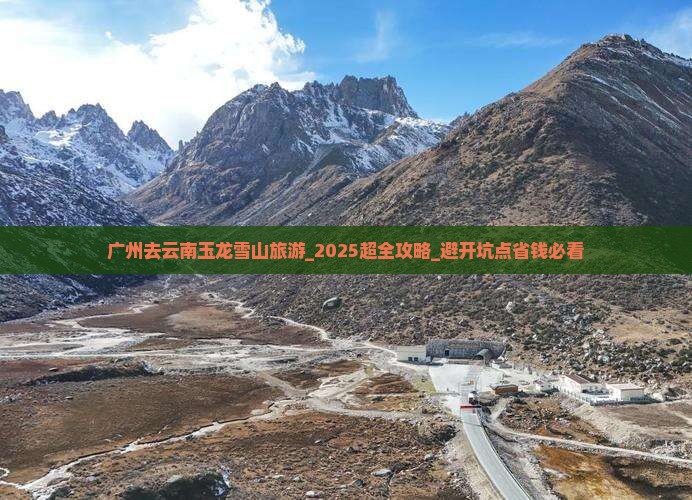广州去云南玉龙雪山旅游