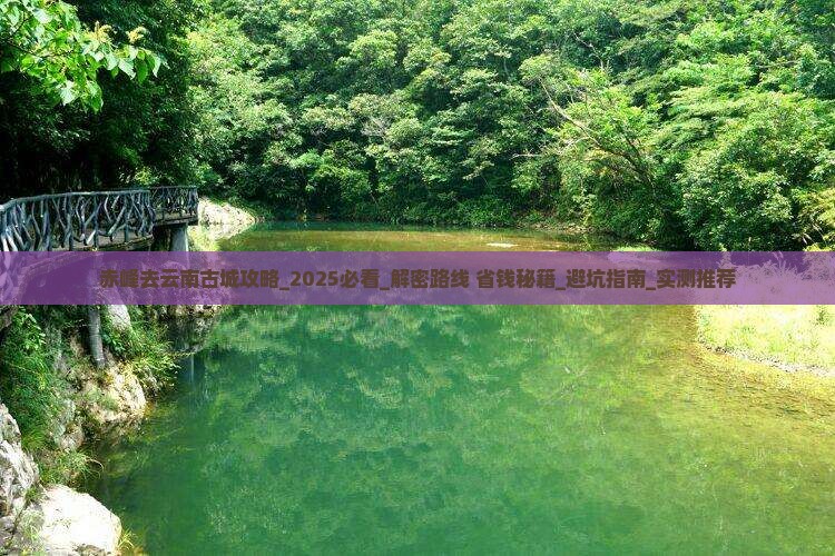 赤峰去云南古城攻略