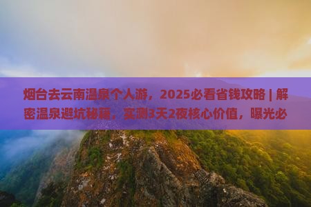 烟台去云南温泉个人游 烟台去云南温泉个人游
