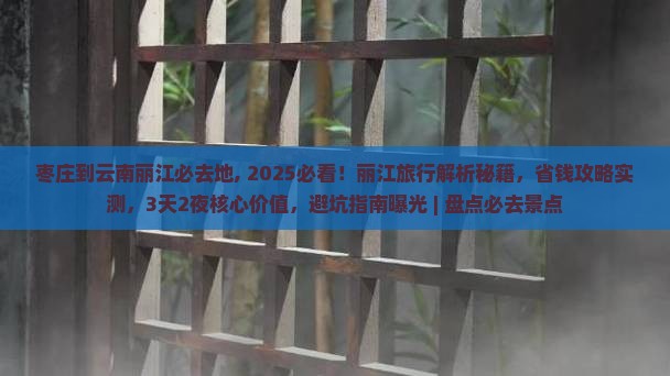 枣庄到云南丽江必去地